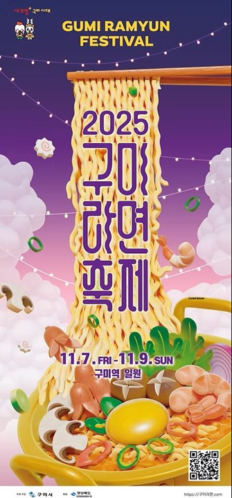 ‘2025 구미라면축제(GUMI RAMYUN FESTIVAL)’이 열린다. “세상에서 가장 긴 라면 레스토랑”을 중심으로 라면을 산업·관광·문화적 자원으로 살리는 축제다.
