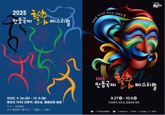 안동국제탈춤페스티벌 2025, 2024 포스터