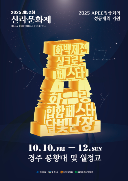제52회 신라문화제, 천년고도 경주서 화려한 빛의 축제 열린다