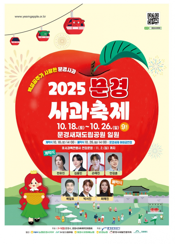 “백설공주가 사랑한 문경사과” 주제로 감홍사과의 명성 드높여