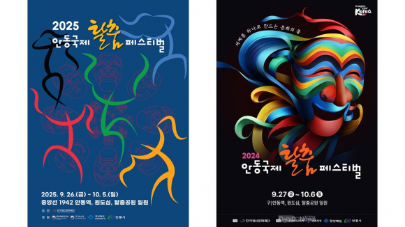 “안동국제탈춤페스티벌 – 탈과 춤, 세계를 하나로 잇다”