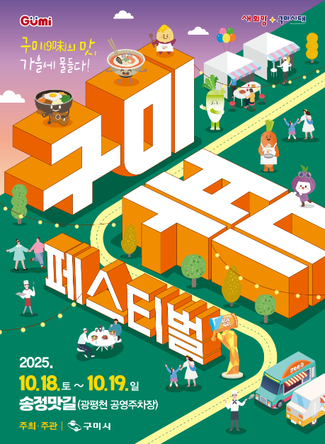 ‘2025 구미푸드페스티벌’ 구미의 ‘9味’, 가을 입맛을 사로잡다