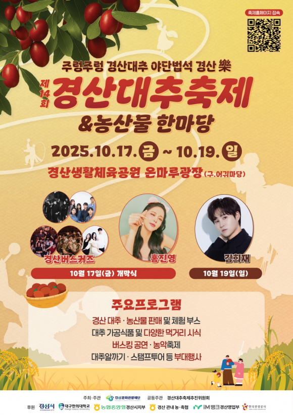 경산대추축제 10월 17일 개막…가을 경산에 대추향이 물든다 [사진 제공 경산시. 재판매 및 DB 금지]