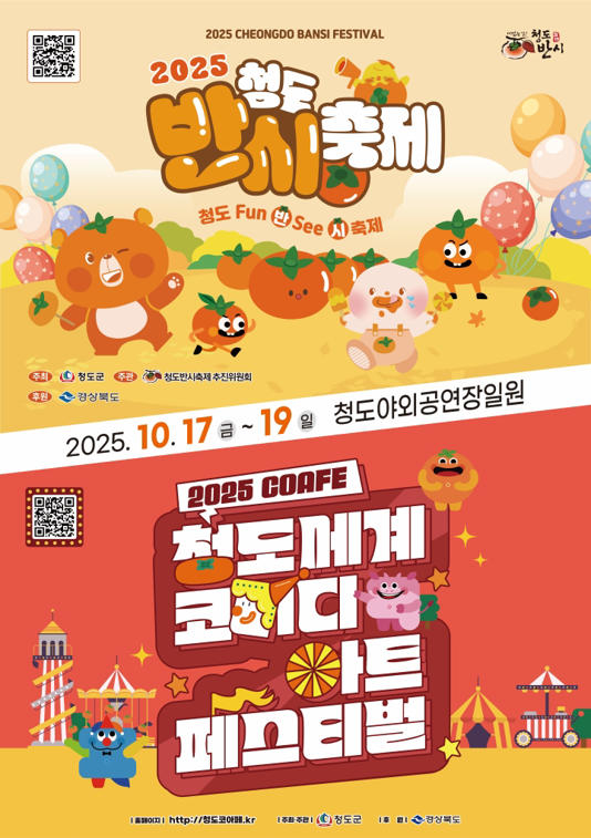 2025 청도반시축제 & 청도세계코미디아트페스티벌 [사진 제공 청송군. 재판매 및 DB 금지]