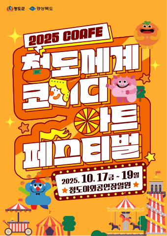 ‘2025 청도 세계 코미디아트 페스티벌’ 10월 17~19일 열려  [사진 제공 청도군. 재판매 및 DB 금지]