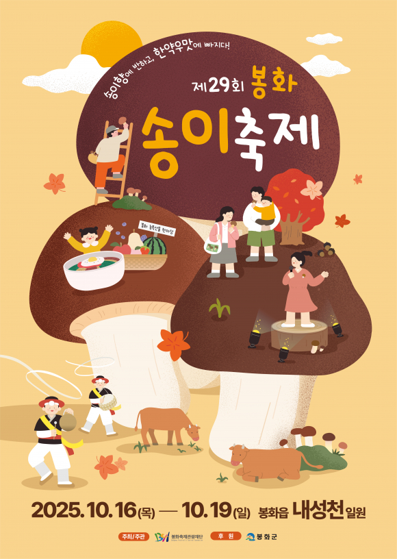 제29회 봉화송이축제, “자연이 선사하는 가을 미식 향연” [사진 제공 봉화군. 재판매 및 DB 금지]