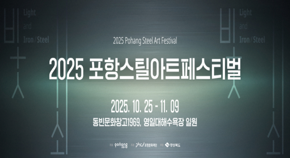 포항스틸아트페스티벌은 철강산업의 중심지 포항이 ‘산업도시’를 넘어 ‘창의적 예술도시’로 도약하는 상징적 축제다. [사진 제공 포항시. 재판매 및 DB 금지]