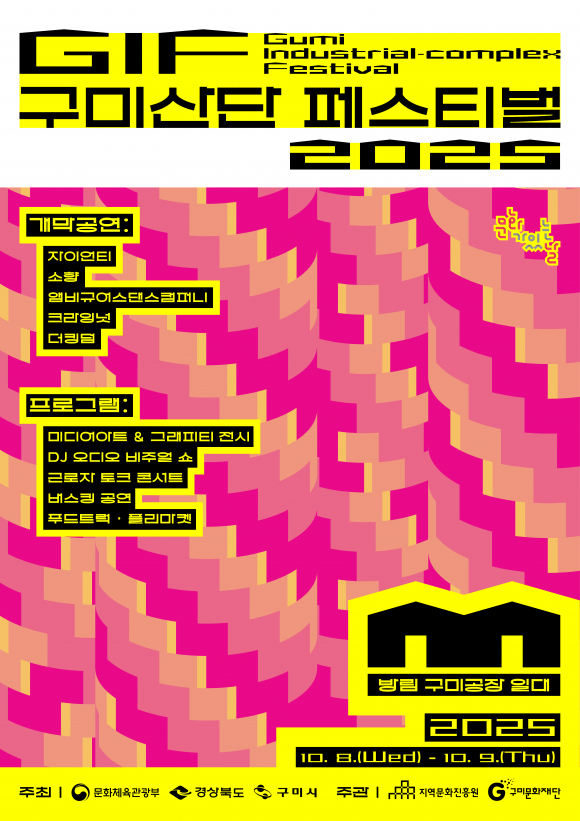 공장이 무대가 된다… ‘2025 구미산단 페스티벌’, 산업과 예술의 융합 선보인다 [사진 제공 구미시. 재판매 및 DB 금지]