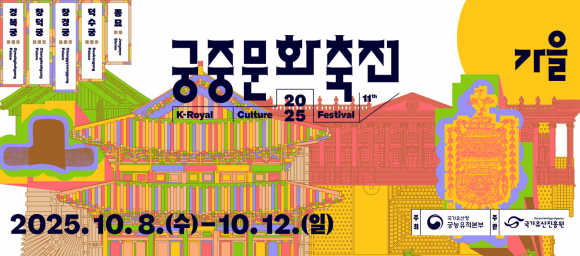 2025 가을 궁중문화축전