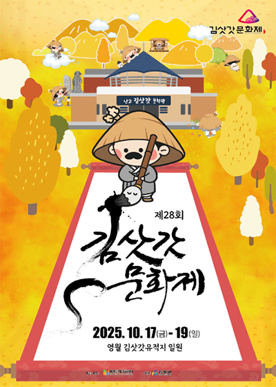 풍자와 해학의 시인 난고 김삿갓의 길을 걷다 [사진 제공 영월군. 재판매 및 DB 금지]