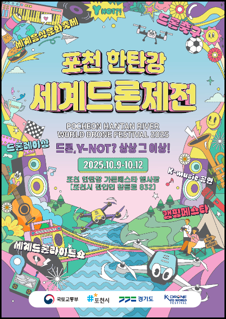 포천, ‘세계 드론 제전’ 개막…한탄강에서 자연과 기술이 비상한다 [사진 제공 포천시. 재판매 및 DB 금지]