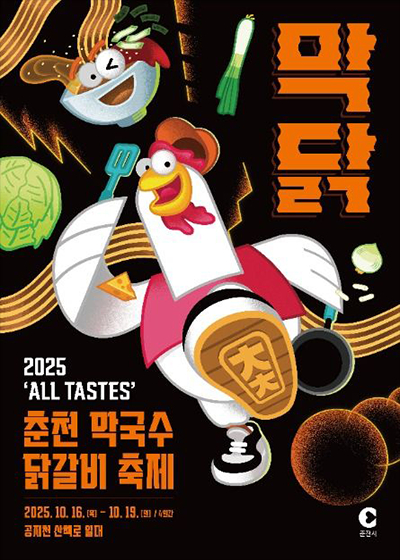 2025 춘천막국수닭갈비축제   [사진 제공 춘천시. 재판매 및 DB 금지]