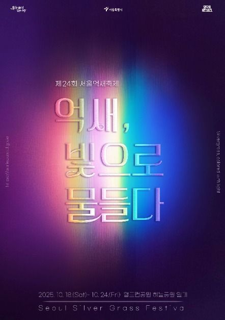 제24회 서울억새축제 포스터 [사진 제공 서울특별시. 재판매 및 DB 금지]