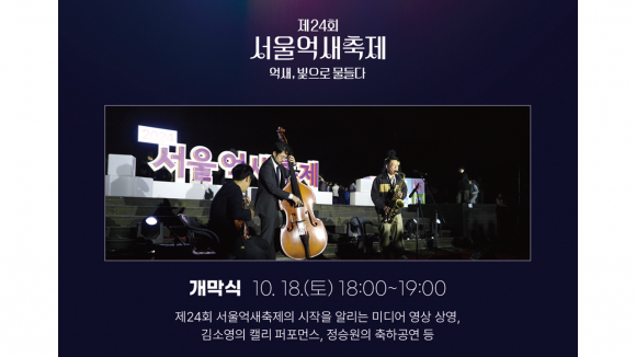 개막식  [사진 제공 서울특별시. 재판매 및 DB 금지]