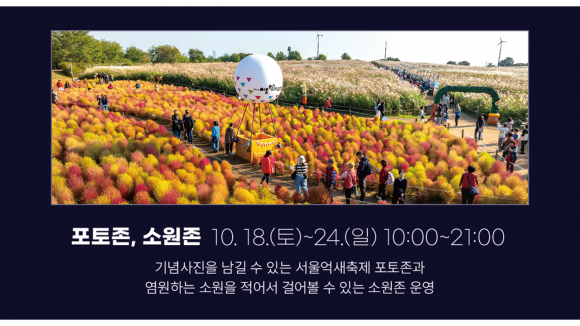 포토존, 소원존  [사진 제공 서울특별시. 재판매 및 DB 금지]