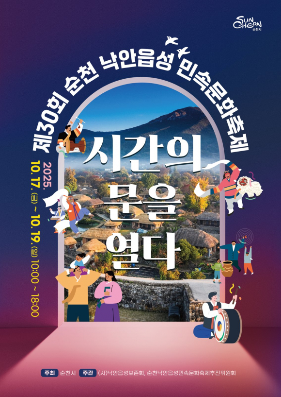 제30회 순천 낙안읍성 민속문화축제 포스터  [사진 제공 순천시. 재판매 및 DB 금지]