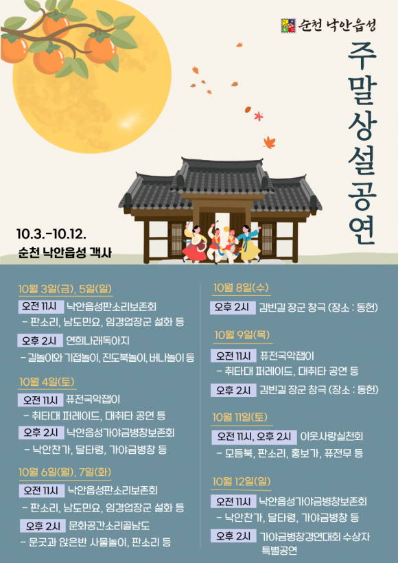 주말상설공연 일정표 [사진 제공 순천시. 재판매 및 DB 금지]