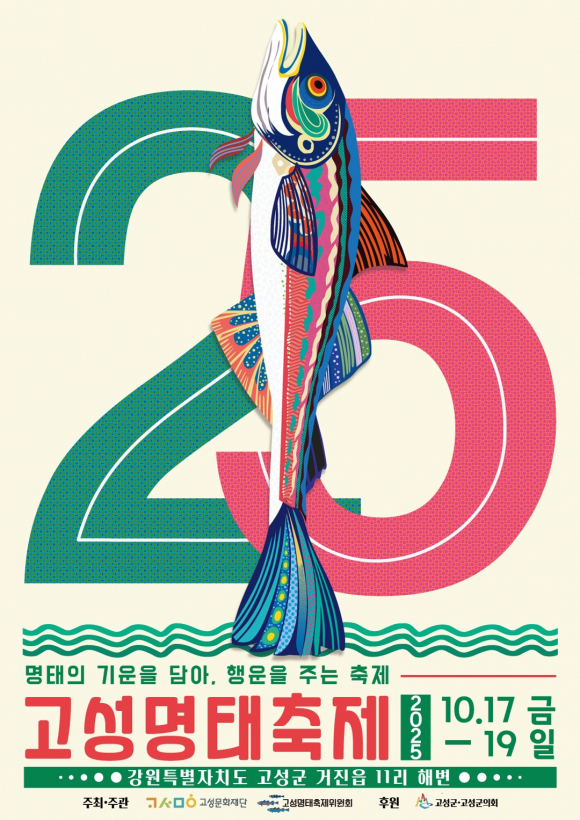 제25회 고성명태축제 포스터  [사진 제공 고성군. 재판매 및 DB 금지]