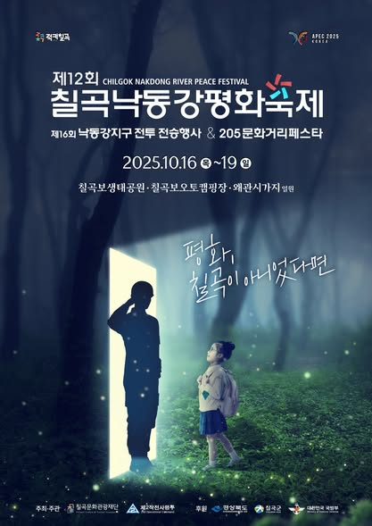 제12회 칠곡낙동강평화축제 포스터[사진 제공 칠곡군. 재판매 및 DB 금지]