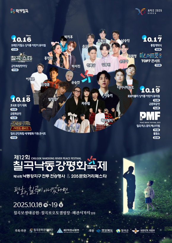 제12회 칠곡낙동강평화축제 프로그램 [사진 제공 칠곡군. 재판매 및 DB 금지]