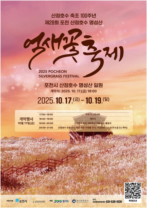 제28회 포천 산정호수 명성산 억새꽃축제 포스터 [사진 제공 포천시. 재판매 및 DB 금지]