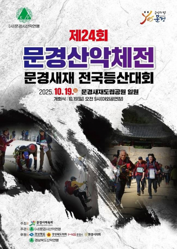 제24회 문경산악체전, '문경새재 전국등산대회’를 부제로  [사진 제공 문경시. 재판매 및 DB 금지]