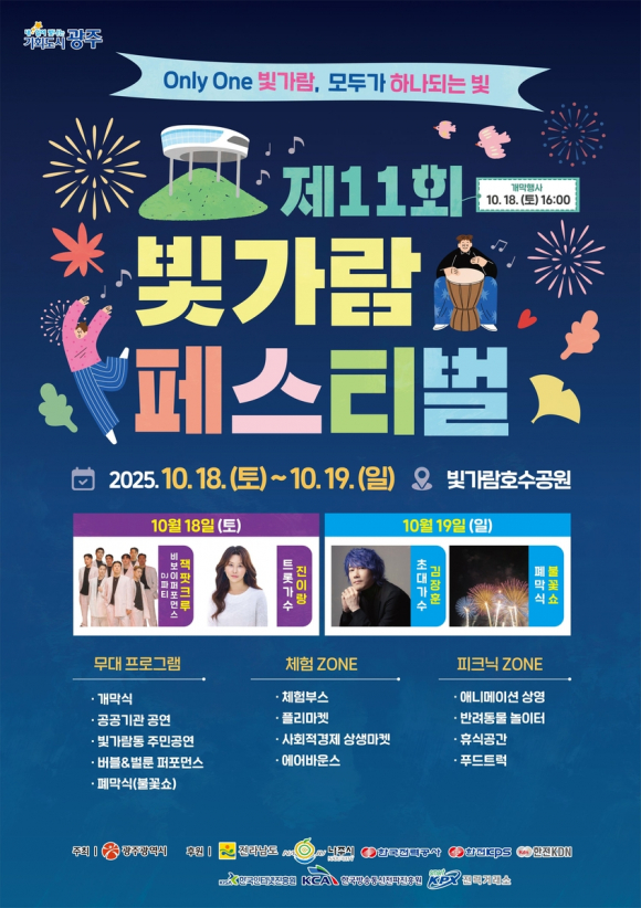 제11회 빛가람페스티벌 포스터  [사진 제공 나주시. 재판매 및 DB 금지]