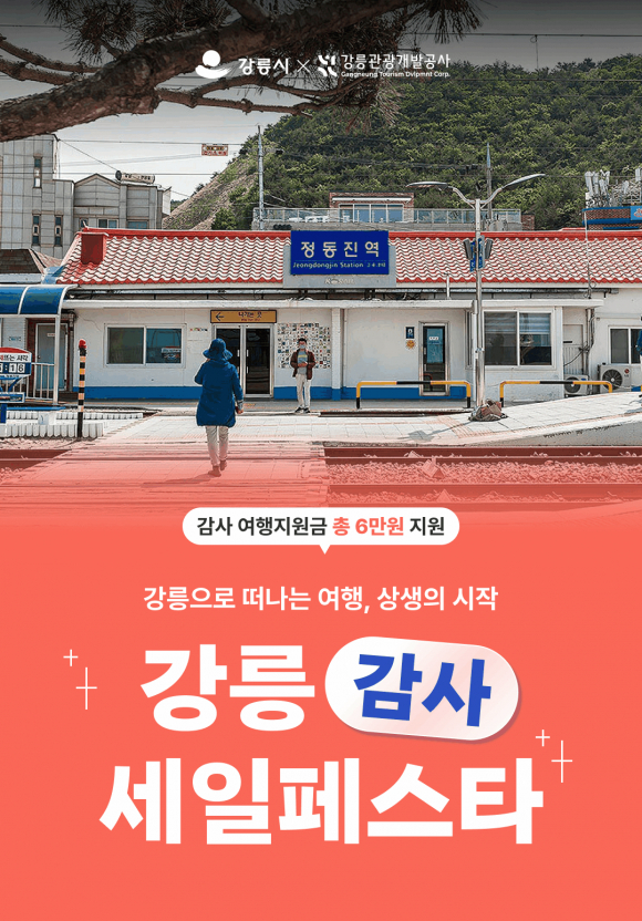 강릉감사세일페스타 포스터 [사진 제공 강릉시. 재판매 및 DB 금지]