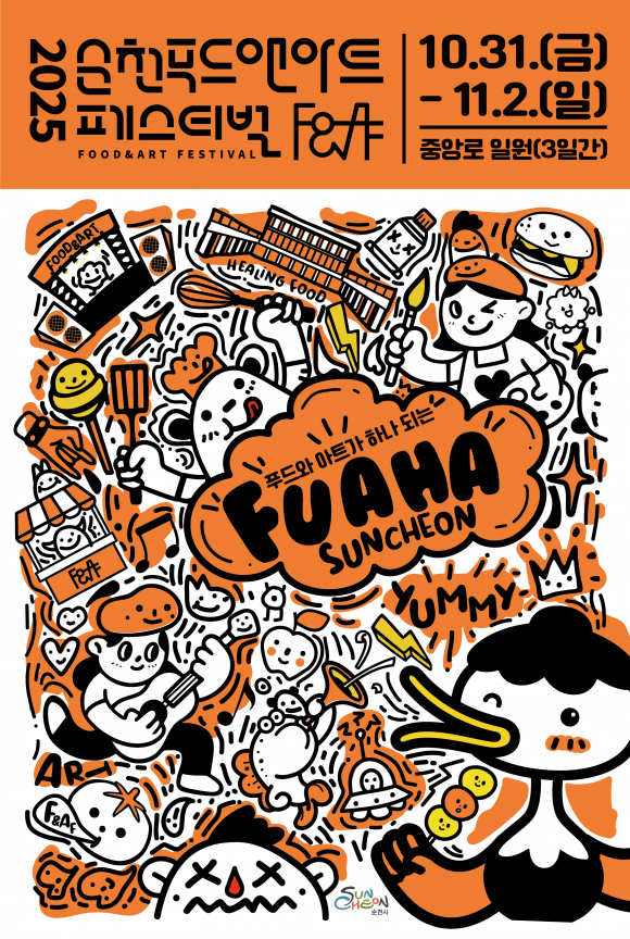 2025 순천 푸드앤아트페스티벌 포스터  [사진 제공 순천시. 재판매 및 DB 금지]