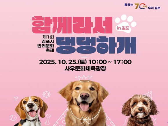 ‘제1회 김포시 반려문화축제 – 함께라서 댕댕하개’ 포스터 [사진 제공 김포시. 재판매 및 DB 금지]