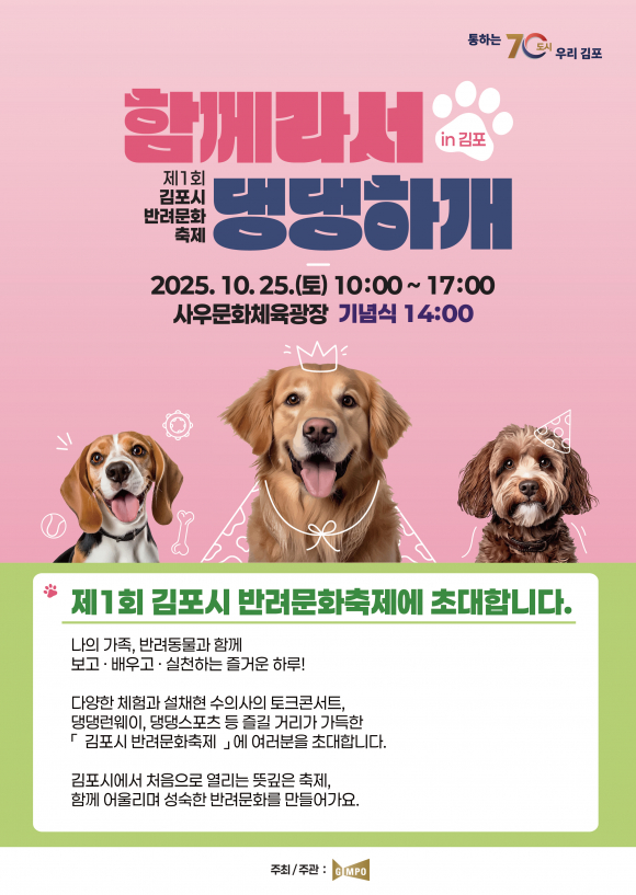 ‘제1회 김포시 반려문화축제 – 함께라서 댕댕하개’를 개최 초청장 [사진 제공 김포시. 재판매 및 DB 금지]