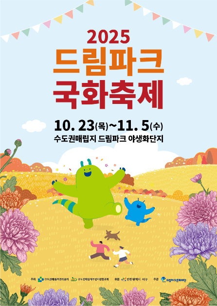 10월 23일부터 11월 5일까지 수도권매립지 드림파크 야생화단지서 개최 포스터 [사진 제공 드림파크 문화재단. 재판매 및 DB 금지]