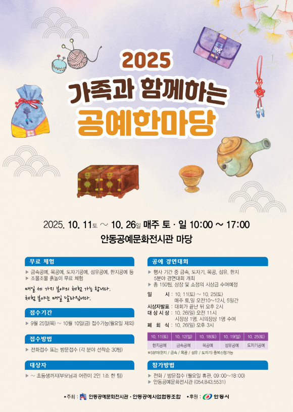 2025 가족과 함께하는 공예한마당 개최 포스터  [사진 제공 안동시. 재판매 및 DB 금지]