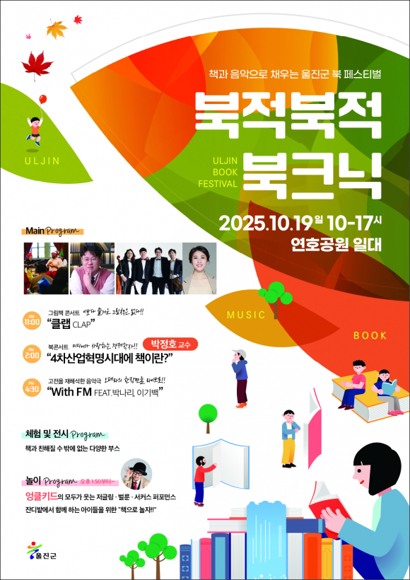 책과 음악이 어우러진 감성 북페스티벌 북적북적 북크닉 [사진 제공 울진군. 재판매 및 DB 금지]