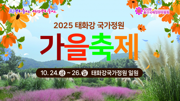 2025 태화강 국가정원 가을축제 포스터  [사진 제공 울산광역시. 재판매 및 DB 금지]