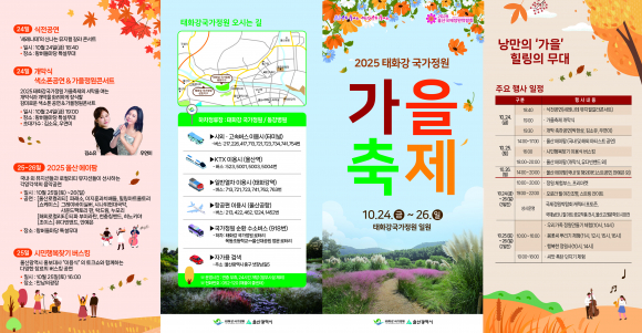 2025 태화강 국가정원 가을축제 프로그램  [사진 제공 울산광역시. 재판매 및 DB 금지]