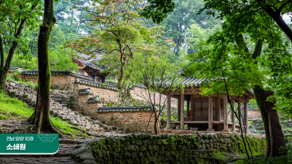 조선 시인 양산보가 지은 별서정원인 소쇄원은 물과 바위, 기와집이 조화롭게 어우러져 마음을 고요하게 한다 [사진 제공 담양군. 재판매 및 DB 금지]