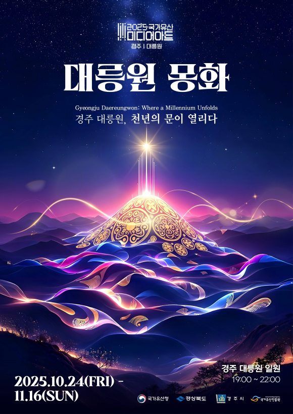 2025 국가유산 미디어아트 경주 대릉원 몽화 포스터 [사진 제공 경주시. 재판매 및 DB 금지]
