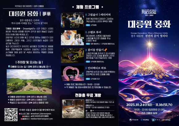 2025 국가유산 미디어아트 경주 대릉원 몽화 프로그램 [사진 제공 경주시. 재판매 및 DB 금지]