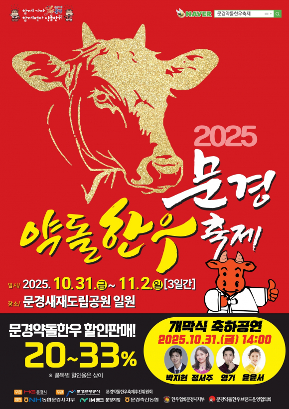 문경약돌한우축제 2025 — “함께가자 YES문경, 함께먹자 약돌한우!” 포스터 [사진 제공 문경시. 재판매 및 DB 금지]