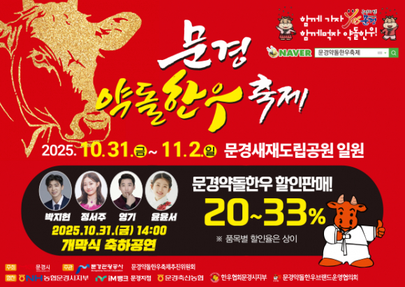 맑고 깨끗한 청정 고장 문경의 대표 축제 ‘2025 문경약돌한우축제’ [사진 제공 문경시. 재판매 및 DB 금지]