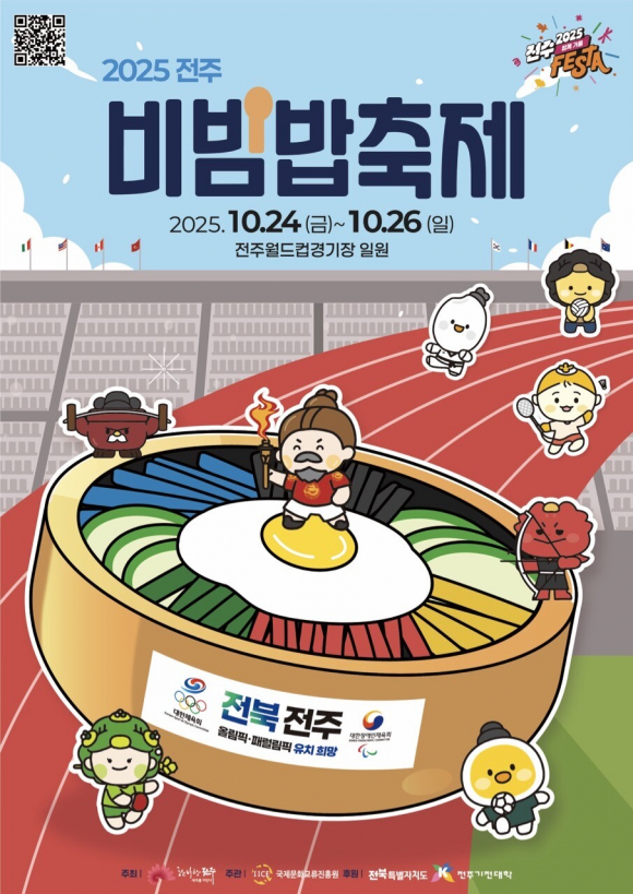2025 전주비빔밥축제, 전통과 세계를 비빈다 포스터  [사진 제공 전주시. 재판매 및 DB 금지]