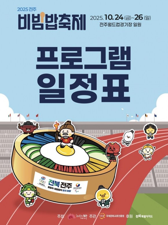2025 전주비빔밥축제 프로그램 일정표  [사진 제공 전주시. 재판매 및 DB 금지]