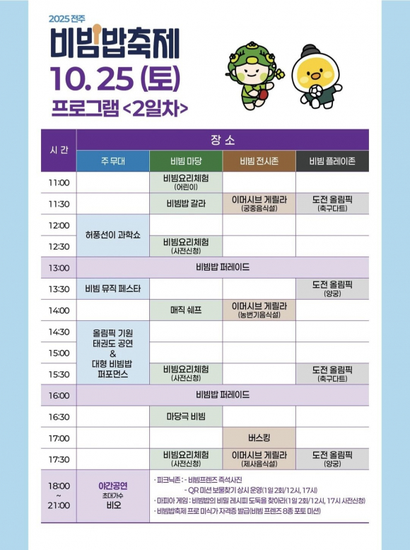 비빔밥축제 프로그램  [사진 제공 전주시. 재판매 및 DB 금지]