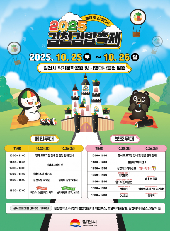 “김밥천국 김천”으로 부활한 지역관광의 맛, 2025 김천김밥축제 포스터  [사진 제공 김천시. 재판매 및 DB 금지]