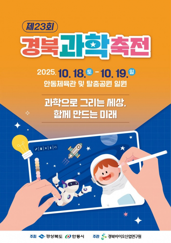 제23회 경북과학축전 포스터 [사진 제공 경북바이오산업연구원. 재판매 및 DB 금지]