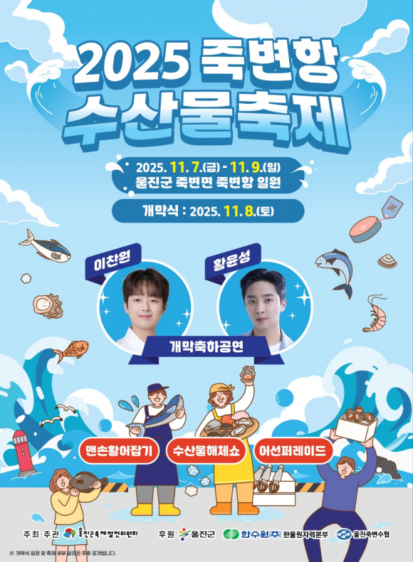 2025 죽변항 수산물축제 포스터 [사진 제공 울진군. 재판매 및 DB 금지]