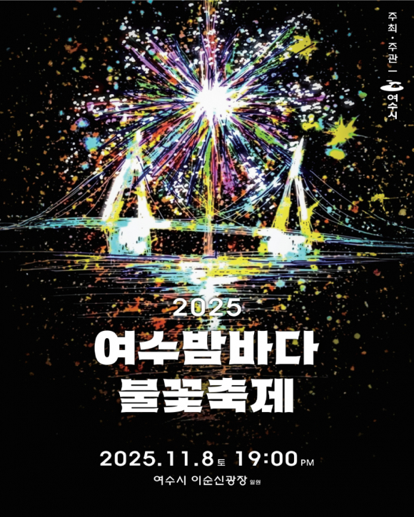 ‘2025 여수 밤바다 불꽃축제’ 포스터 [사진 제공 여수시. 재판매 및 DB 금지]