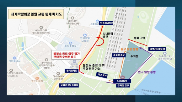 세계박람회장 일원 교통 통제 배치도  [사진 제공 여수시. 재판매 및 DB 금지]