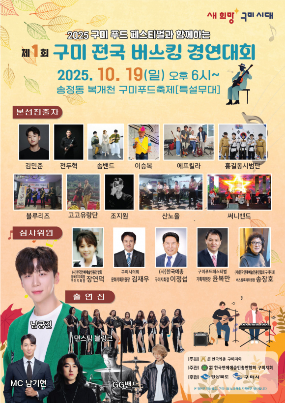 제1회 구미 전국 버스킹 경연대회 포스터 [사진 제공 (사)한국연예예술인총연합회. 재판매 및 DB 금지]